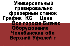 Универсальный гравировально-фрезерный станок “График-3КС“ › Цена ­ 250 000 - Все города Бизнес » Оборудование   . Челябинская обл.,Верхний Уфалей г.